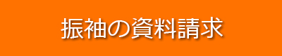 振袖の資料請求